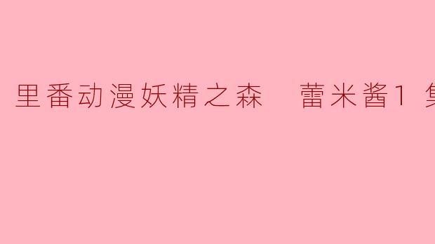 《妖精之森 蕾米酱1集全》讲述了什么故事？